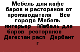 Мебель для кафе, баров и ресторанов от производителя. - Все города Мебель, интерьер » Мебель для баров, ресторанов   . Дагестан респ.,Дербент г.